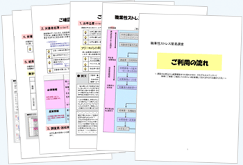 職業性ストレス簡易調査ご利用の流れ