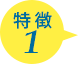 特徴1
